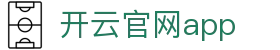 开云-Kaiyun-开云体育打造专业体育娱乐平台